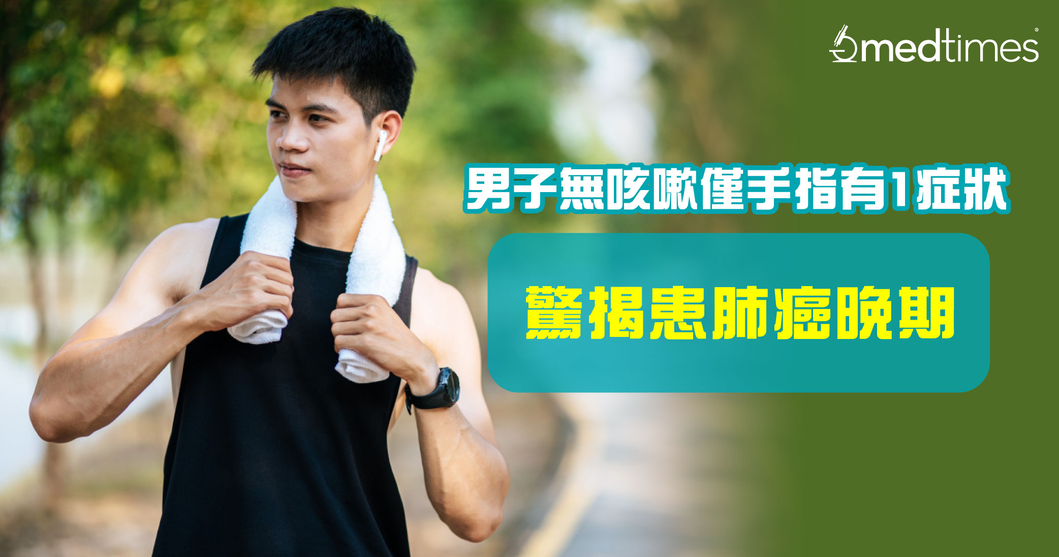 【癌症杀手】男子无咳嗽仅手指有1症状 惊揭患肺癌晚期！